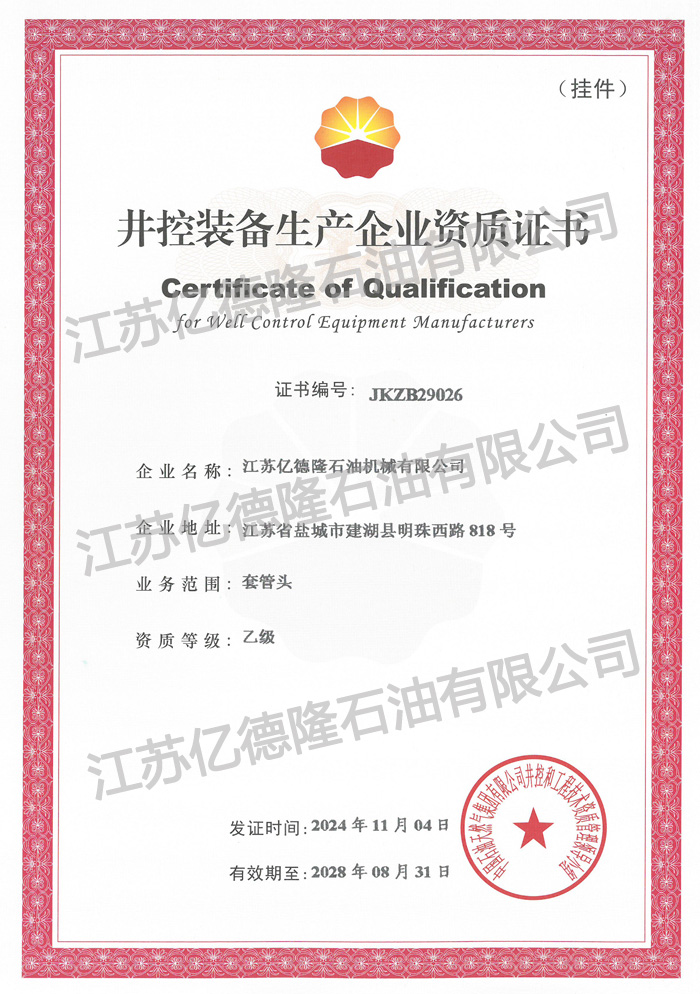 13、中石油井控資質(zhì)-套管頭.jpg