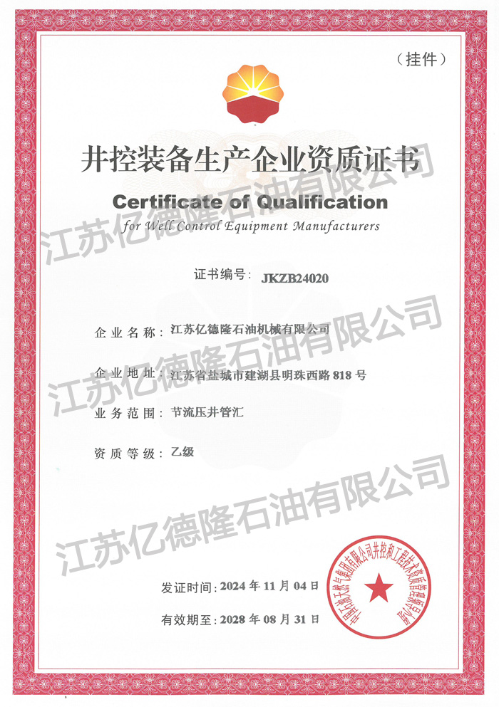 14、中石油井控資質(zhì)-節(jié)流壓井管匯.jpg